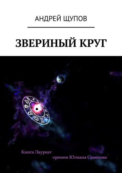 Книга Звериный круг (Андрей Щупов)